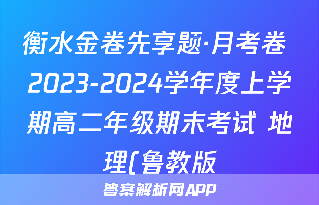 衡水金卷先享题·月考卷 2023-2024学年度上学期高二年级期末考试 地理(鲁教版)试题